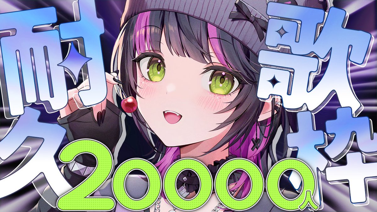 𝙉𝙚𝙭𝙩 𝙎𝙩𝙧𝙚𝙖𝙢𝙞𝙣𝙜 † 11.29 13:00 【 耐久歌枠 】 Ch登録者