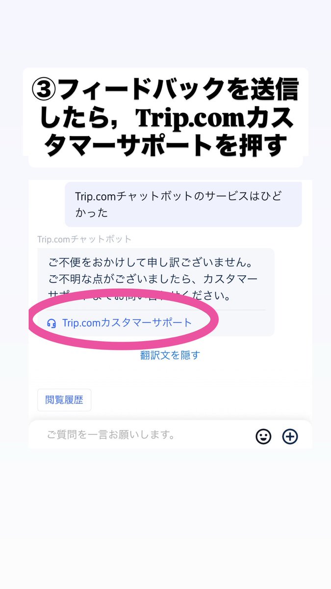 l_xomo5's tweet photo. trip .com消せなくて困ってる方
削除する方法をまとめました

①カスタマーサポートのチャットに進む
②適当な質問をクリックしたあと、フィードバックを送信
③Trip .comカスタマーサポートを押す
④カスタマーサポートへの接続が始まる。順番が回ってきたら、未読→既読に変わって対応してくれる https://t.co/6ahU053AGe