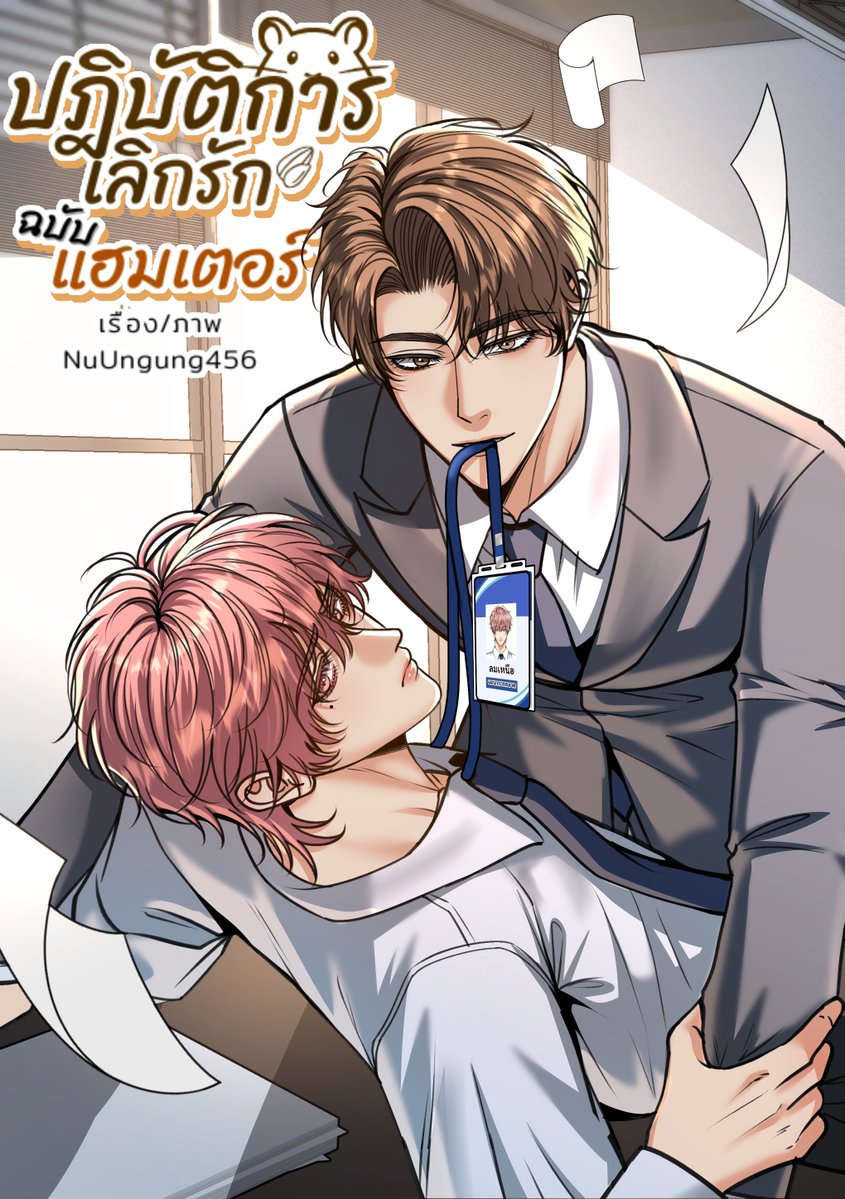 NuUngung's tweet image. [Pls rt🙇‍♀️]
Comic #ปฏิบัติการเลิกรักฉบับแฮมเตอร์

"ร้อยคนทัก พี่รักคนเก่า"

📢เปิดเรื่องแล้วที่ RAW นะคะ✨
ขออนุญาตฝากเด็กๆ ไว้ในอ้อมใจค่ะ จะขยันวาดมาลงเหมือนเดิม🥹🙏