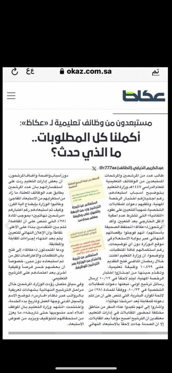 #قضيه_المعلمين139
قرابة 6 أشهر من المعاناة والتهميش، 

ومخاطبات متكررة لوزارة التعليم وديوان المظالم والديوان الملكي دون أي نتيجة تُذكر.

قضية عادلة ما زالت بلا إنصاف ولا رد لنا ..
<a href="/moe_gov_sa/">وزارة التعليم</a> <a href="/minister_moe_sa/">يوسف البنيان</a> <a href="/spokesp_moe/">المتحدث الرسمي لوزارة التعليم</a>
