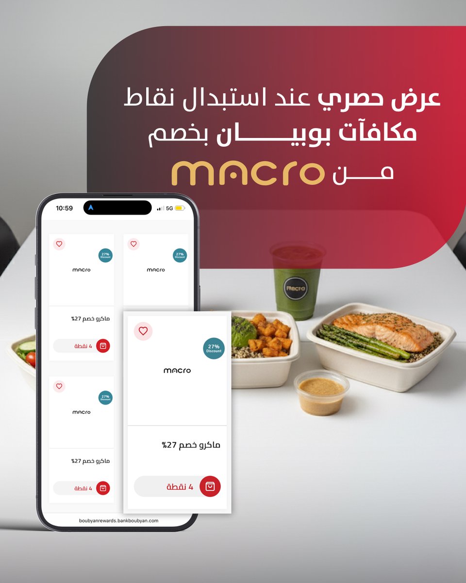 استبدل نقاطك في برنامج مكافآت بوبيان بخصم على الاشتراكات  من Macro!
يمكنك استبدال النقاط  في برنامج مكافآت بوبيان عبر التطبيق من خلال خانة "السفر وأكثر" ثم "القسائم الشرائية"
bbyn.io/BBYN-Rewards