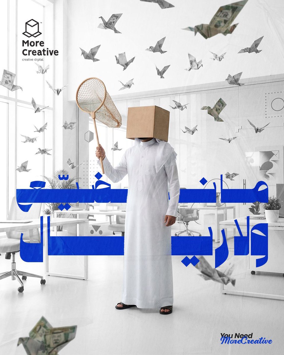 morecreative_sa's tweet photo. كم ريال في 2025 طار على حملات عشوائية؟
الإعلان يا يعطيك نتيجة… يا يسرّب ميزانيتك بالهوا.

في More Creative، ما نلعب على الحظ:
كل ريال له اتجاه محدد.
كل حملة لها سبب وهدف واضح.
وكل نتيجة تُشوفها بعينك، مو بس حبر على ورق في التقرير.

#More_Creative
#More_Than_Creative https://t.co/UFcCYwfvFO