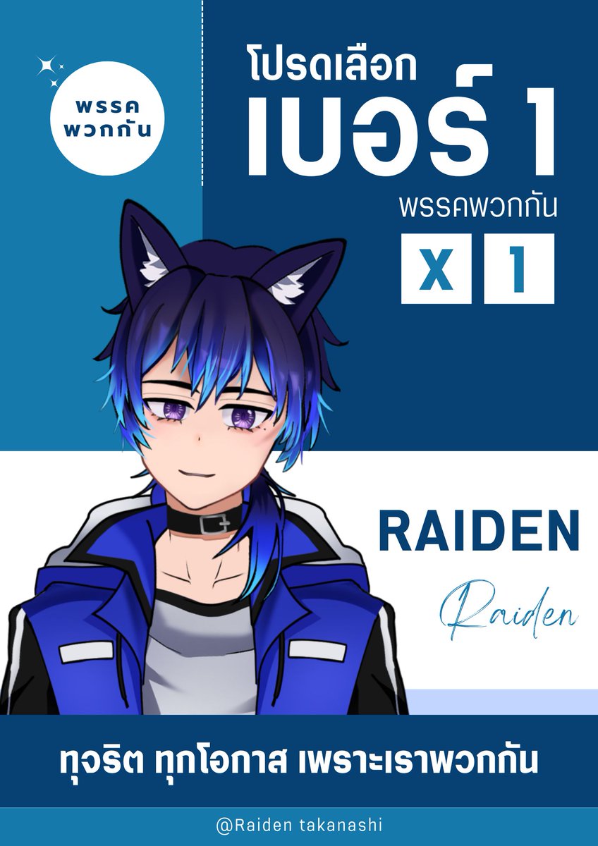 สวัสดีพ่อแม่พี่น้องทุกท่าน ในวันเลือกตั้งที่จะถึงนี้ โปรดเลือกเบอร์ 1  พรรคพวกกัน โดยมี Raiden Takanashi เป็นหัวหน้าพรรค "ทุจริต ทุกโอกาส เพราะเราพวกกัน"