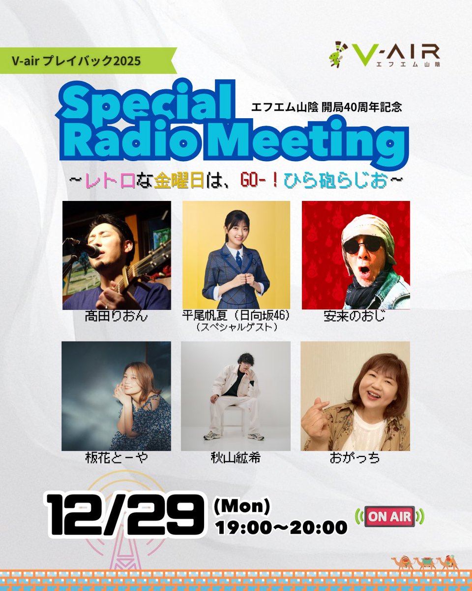 年末特番情報🐉】 ✨今日 19:00～✨ ━━━━━━━━━━ V-air