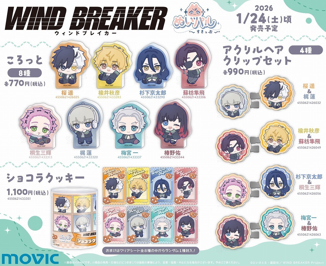 WIND BREAKER（ウィンブレ）』 グッズ情報 (@MFWB6) / Posts / X