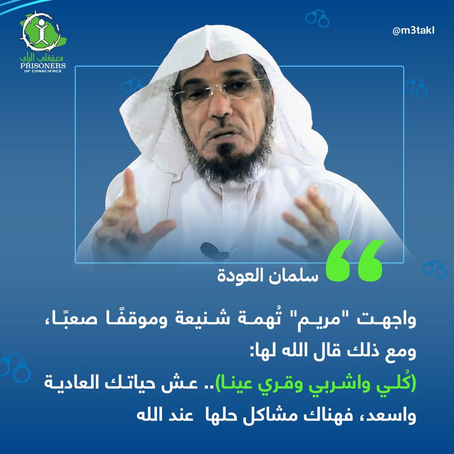 "واجهت مريم تُهمة شنيعة و موقفًا صعبًا، و مع ذلك قال الله لها: ﴿كُلي و اشربي و قرّي عينًا﴾.. عش حياتك العادية و اسعد فهناك مشاكل حلها عند الله". 
- الداعية المعتقل الشيخ #سلمان_العودة