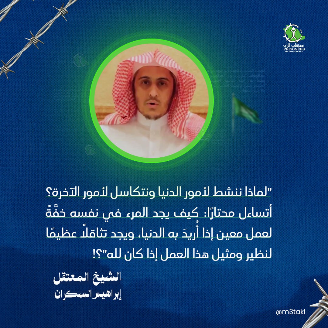 "لماذا ننشط لأمور الدنيا ونتكاسل لأمور الآخرة؟ 
أتساءل محتارًا: كيف يجد المرء في نفسه خفَّةً لعمل معين إذا أُريدَ به الدنيا، ويجد تثاقلًا عظيمًا لنظير ومثيل هذا العمل إذا كان لله"؟!
الشيخ المعتقل  #إبراهيم_السكران