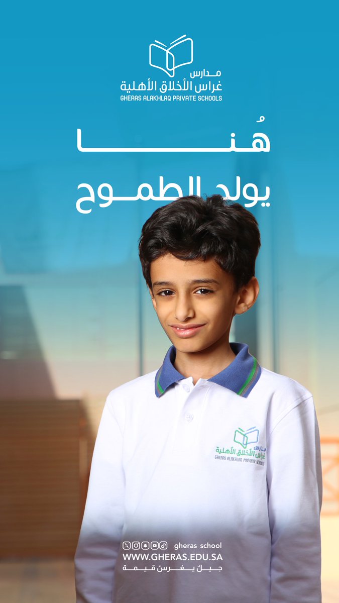 #إعلان |📮
لأن التعليم رسالة
ولأن أبناءكم أمانـة
نمضي معكم خطوة بخطـوة
نغرس #القيم، وننمي #القدرات
ونصنــع طالبًا واثقًا، واعيًـــا
ومتفوّقًــا علميًـــاوأخلاقيًــا .

تتاح فرص الالتحاق بـــــ :
🔹الصف الأول الابتدائي بنين
 (#تحفيظ – #عام - #دبلومــــا) ..

🔹الصـــف الرابــــع