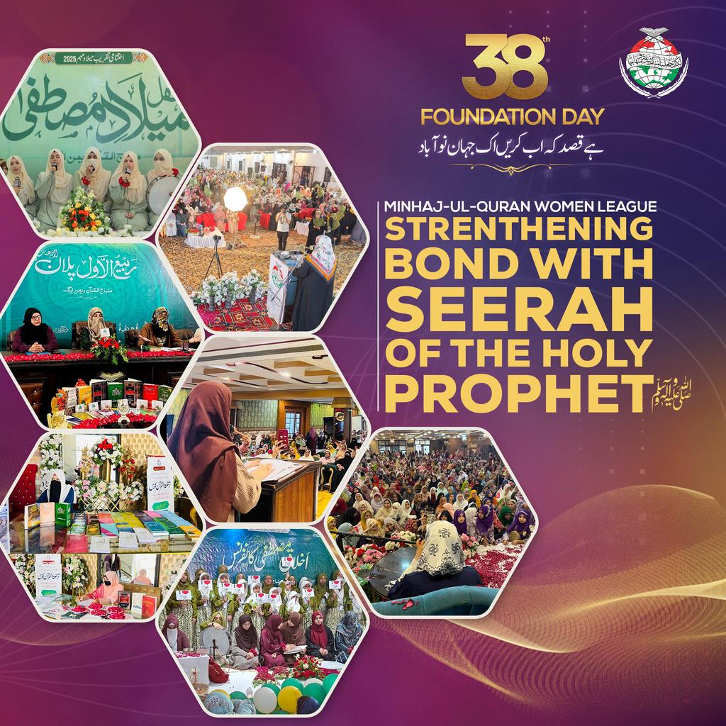 منہاج القرآن ویمن لیگ کے پلیٹ فارم سے دنیا بھر میں منقعد ہونے والی محافل اور تربیتی سرگرمیوں کے ذریعے خواتین میں ذاتِ مصطفیٰ ﷺ سے تعلق اور مودّت کو شعوری طور پر اجاگر کیاجاتا ہے، تاکہ سیرتِ نبوی ﷺ صرف مطالعے تک محدود نہ رہے بلکہ عملی زندگی کا حصہ بن جائے
#MWL #FoundationDayMWL