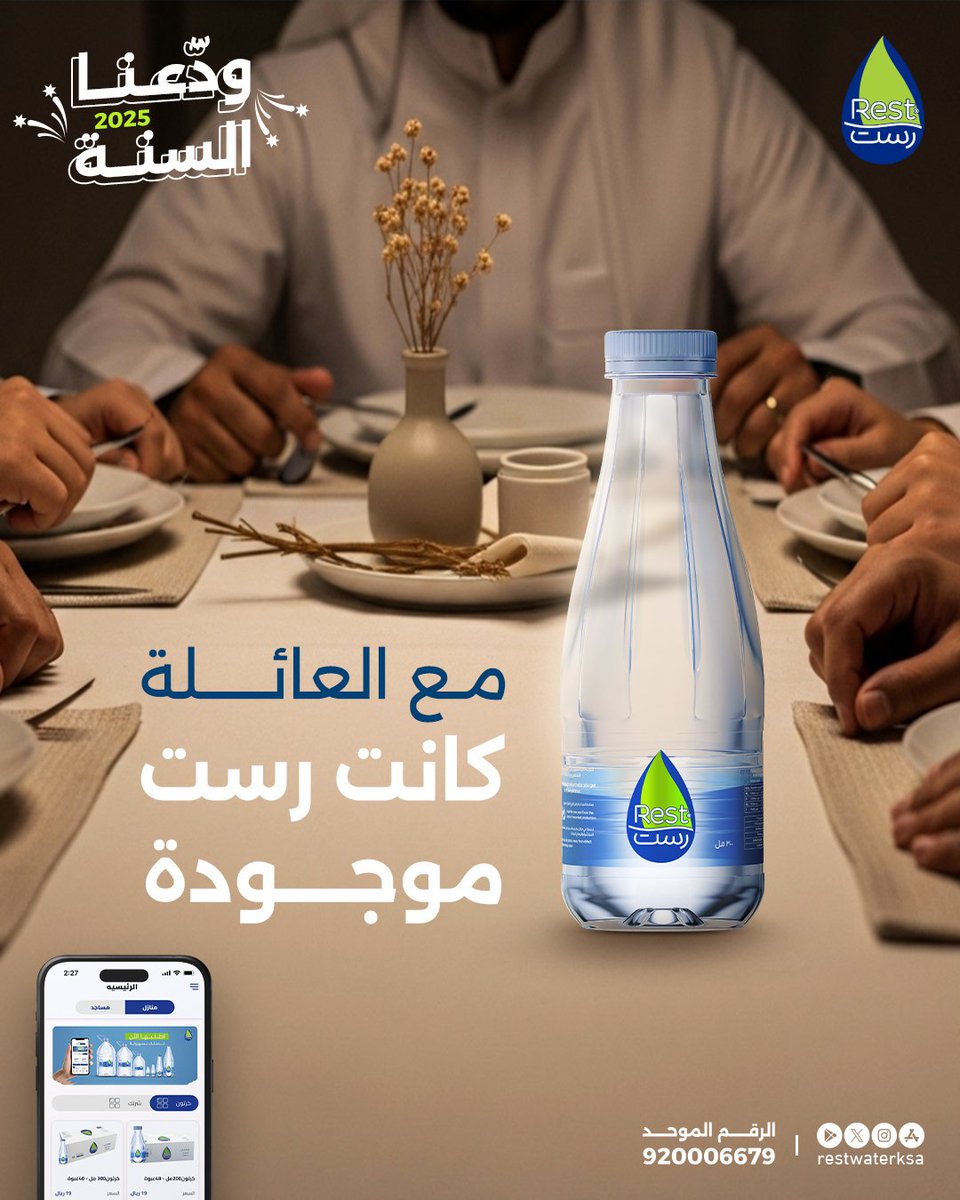 بكل جّمعة أهل رست تشارككم لحظاتكم السعيدة 💙

أطلب الأن و التوصيل مجاناً لباب بيتك  🤳

حمل تطبيقنا : l.ead.me/bb5J6x
الرقم الموحد : 920006679 📞
الموقع الالكتروني:restwater.com.sa

#عطشان_خذلك_رست 
#خذلك_رست
 #مياه_رست  
#Restwaterksa