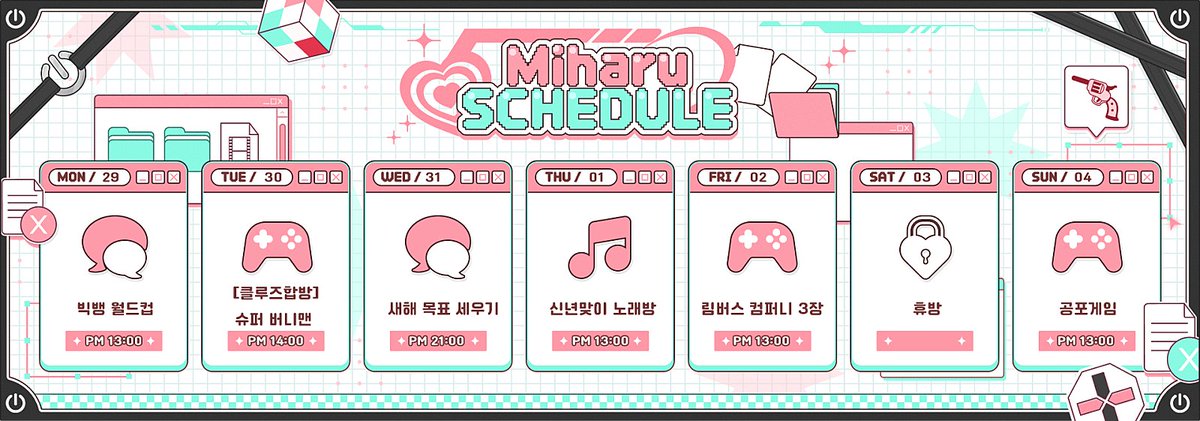 🎮 미하루 12월 마지막 주 스케줄 (12/29~1/4) 🎲

짜라란~ 일정 공개~~🫶🩷
이번 주도 잘 부탁해요 ! ! ! 
사랑해 잘 자! 보보 족~!