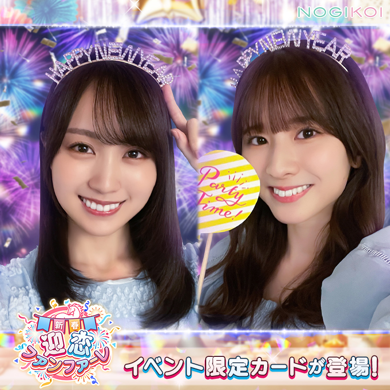 🐎『新春！迎恋ファンファーレ』イベント開催中🎺 #賀喜遥香 × #菅原咲