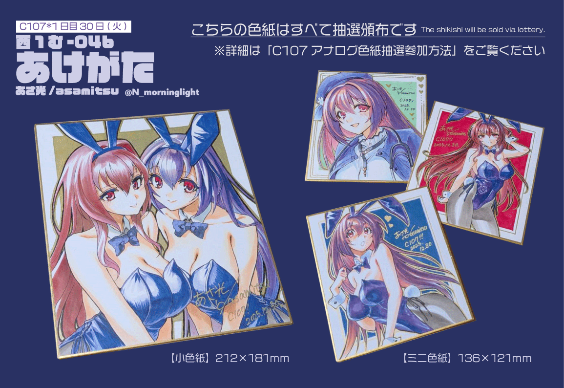 冬コミ情報】 画像内の色紙は抽選頒布をいたします！ 詳細はツリー画像