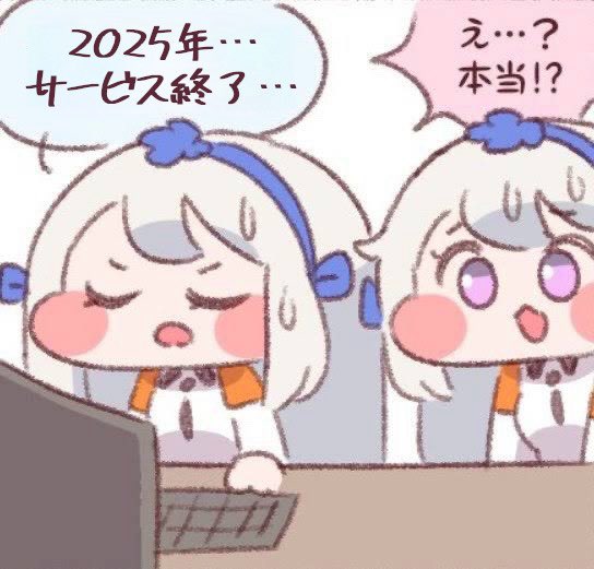 2025年…サービス終了… 
