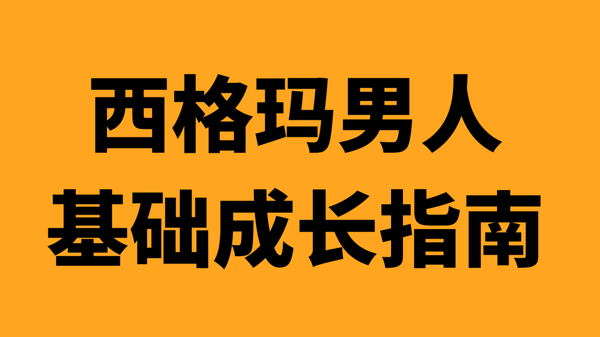 gokunocool's tweet photo. 西格玛男人基础成长指南
有气质且不油腻的10个小习惯

1、多喝水，每天2.8-3.5升水，提升基础代谢和皮肤好
2、一周至少两次力量训练，有点小肌肉
3、少吃宵夜不酗酒，每顿饭7分饱
4、少去按摩，多去运动康复中心，了解自己的身体

5、纯棉的内裤、袜子、T恤都配置好，男人不用香喷喷，干净清爽很重要，那老涤纶你就等着臭烘烘+满身痘痘了（优衣库AIRism系列YYDS）
6、把鞋子刷干净，指甲和头发、胡子出门前弄一弄，整点须后水比喷香水强
7、牙膏用CleanDental，便宜药用，嘴巴不臭，口气清新好感加分，沐浴露避免芬香类型的，带点水杨酸的，洗头发的避免含硅油比如某二甲基硅氧烷系列，越洗越油哥们

8、锻炼自己的口才，说话之前想清楚观点再说
9、别贼眉鼠眼，眼神坚毅，避免口呼吸，多用鼻子呼吸，镇定自若，气场全开
10、懂得拒绝，守护自己的原则，敢于说不，不喝了不喝了，不玩了不玩了