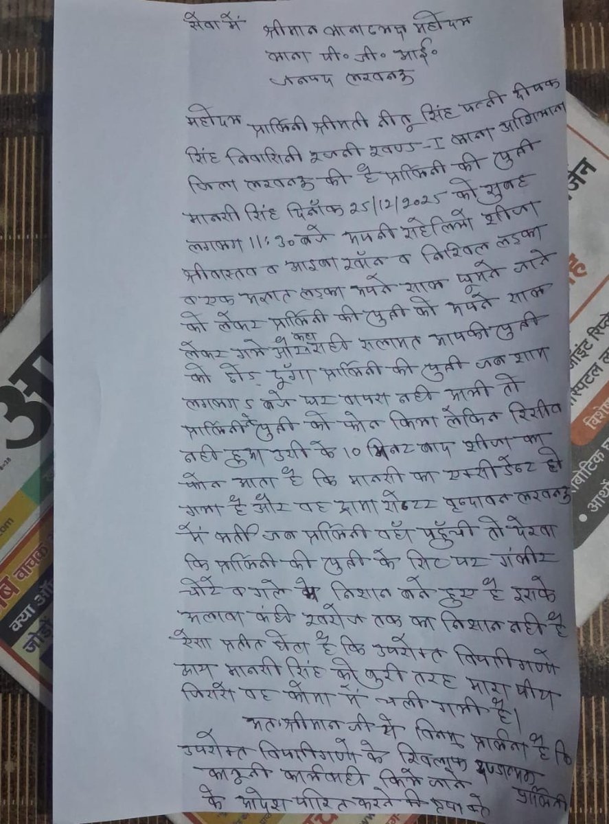 🔴 ब्रेकिंग | लखनऊ
मानसी सिंह पर जानलेवा हमला, कोमा में — सहेलियों व युवकों पर गंभीर आरोप
25 दिसंबर को घूमने के बहाने ले जाया गया, शाम को ट्रॉमा सेंटर में भर्ती मिली युवती
गले व शरीर पर चोट के निशान, परिजनों ने पीजीआई थाने में दी तहरीर
पुलिस जांच में जुटी, कार्रवाई की मांग।
