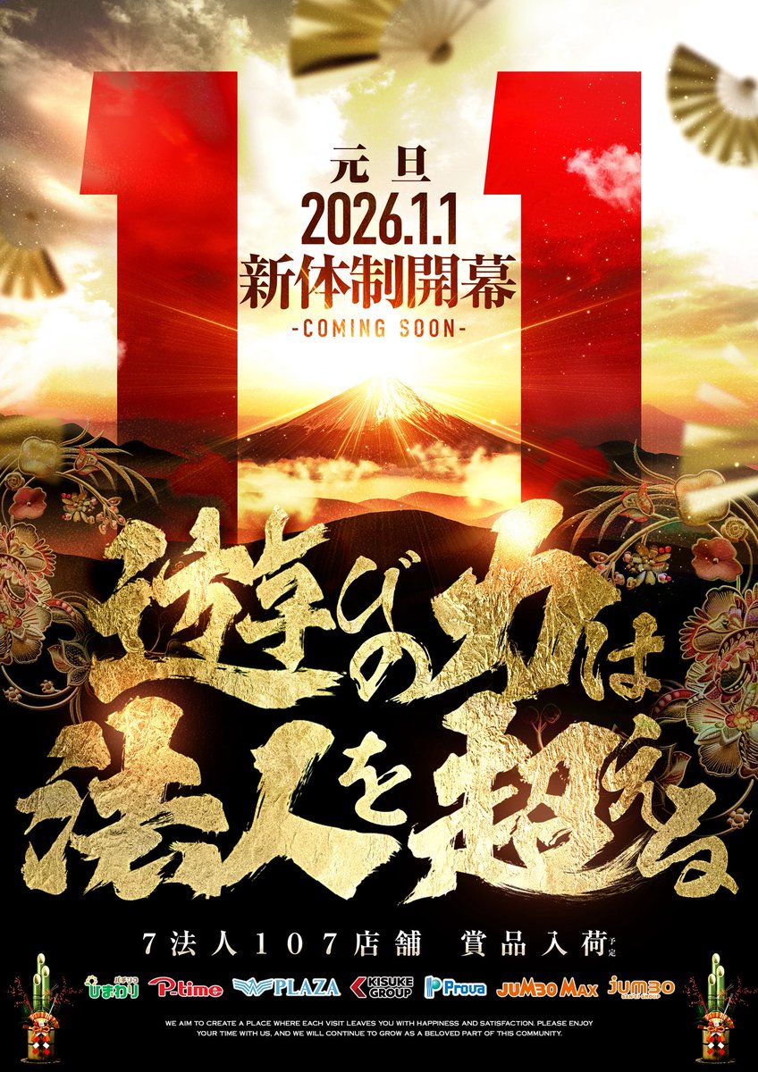 1月1日元旦は9時開店です🌻 遊びの力は法人を超える‼️ 7法人107店舗