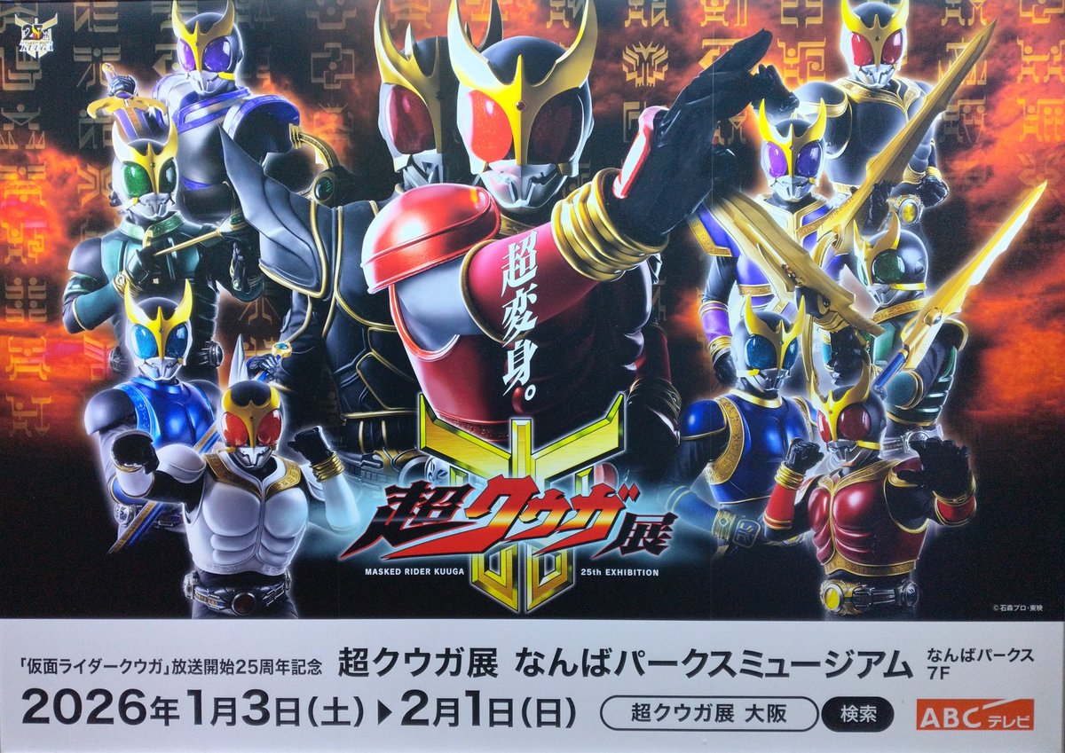 超クウガ展」'26年1月3日〜なんばパークスミュージアムにて開催！ #超
