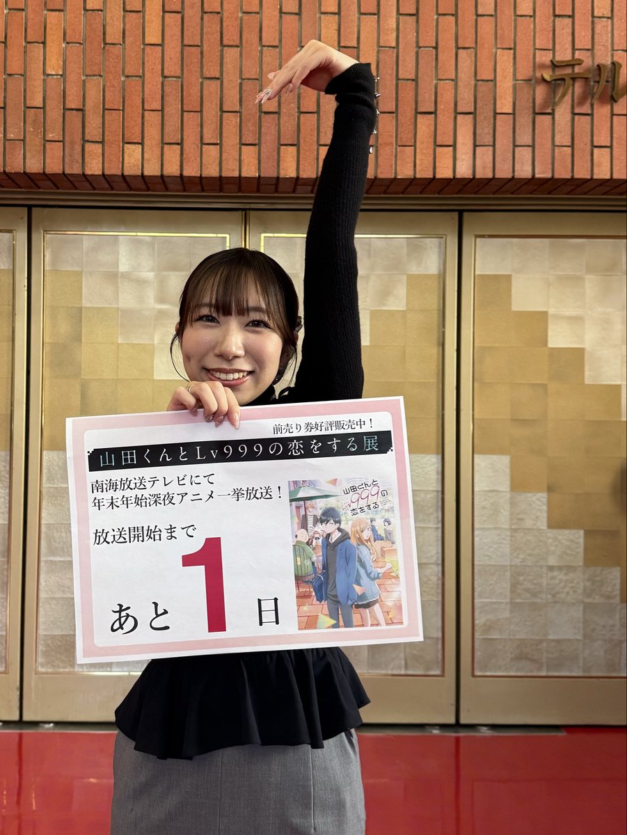 山田くんとLv999の恋をする展 公式 (@yamada999_ten) / Posts / X