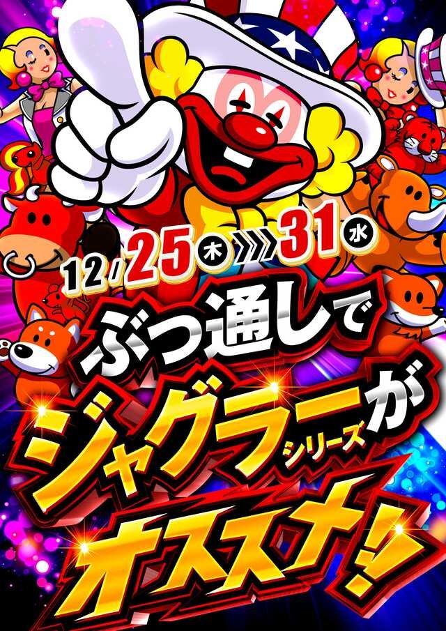 超激レア　ジャグラー ✴︎ジャグ連祈願✴︎ ☆現在入手不可☆ 12/29 ガーデン北朝霞 🎊周年月間✖⚔️天下無双2days初日‼️ 🔰初