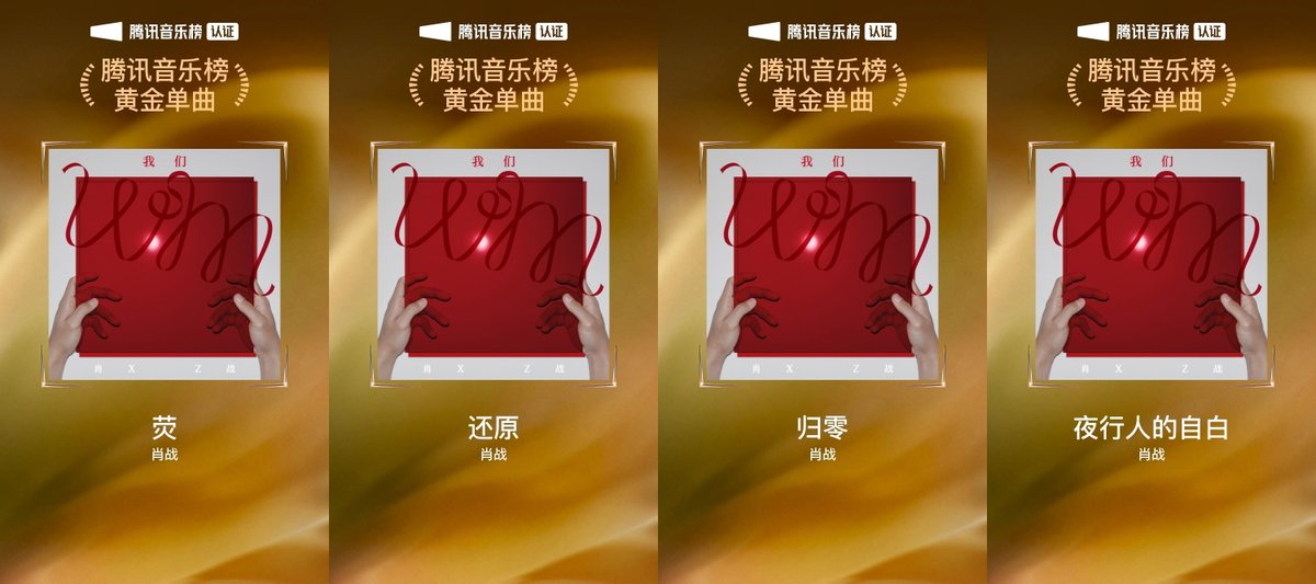 Xiao_Zhan_World's tweet photo. 2025.12.28

Xiao Zhan — Tencent Music Chart 2025 Results
⭐ Top 10 Physical Albums of 2025: WM (Vinyl Edition)
⭐ Longest-charting song: “Go Ahead”
⭐ Double Platinum Single: “Go Ahead”
⭐ Platinum Single: “Wild”
⭐ Gold Singles: “Beacon,” “Life of Us,” “Anonymous,” “Bonne Nuit,” “Glimmering,” “Return,” “Half-Dream,” “Night Person”

#XiaoZhan #肖战 #XiaoZhanWM1stAlbum