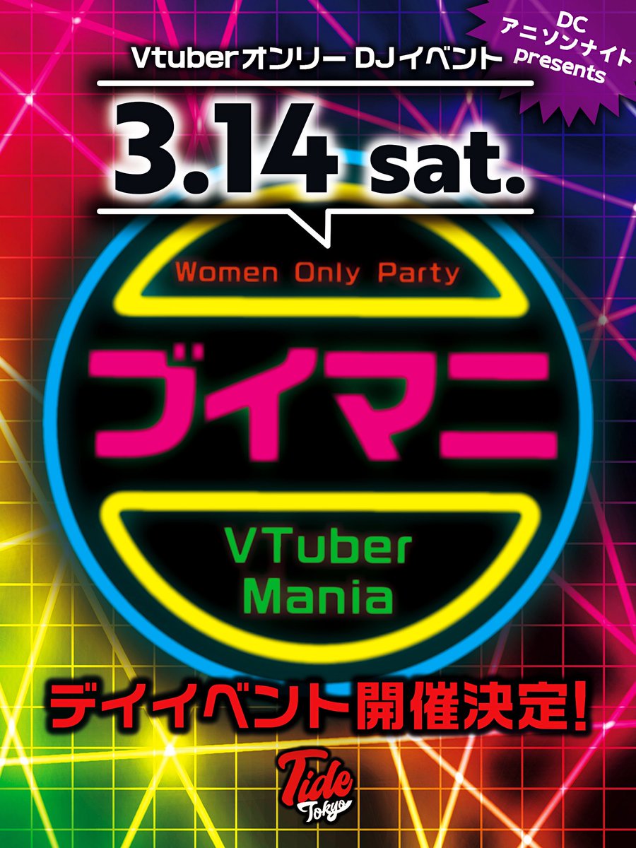 diamondcutter's tweet photo. 【速報】開催決定‼️🎉

3/14(土)VtuberオンリーDJイベント
【ブイマニ】
📍新宿✨Tide Tokyo✨
⏰16:00〜21:00デイイベント開催☀️

6/13(土)
【DCアニソンナイト】
📍新宿2丁目✨AiSOTOPE LOUNGE✨
⏰21:00〜4:30オールナイト開催🌙

※両イベント共👭Woman Only👭
#DCアニソン 
#ブイマニ https://t.co/4wVHFn2BFc