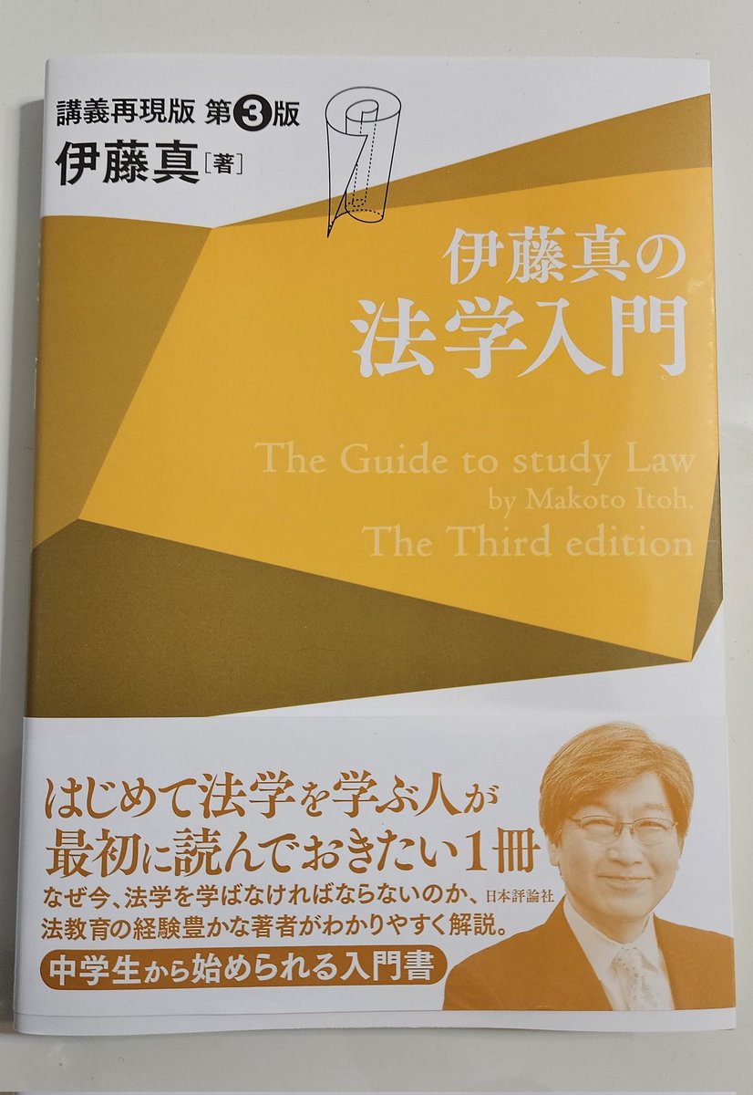 中学生から始められる｣法学の入門書が改訂されました！ 高校生・大学生