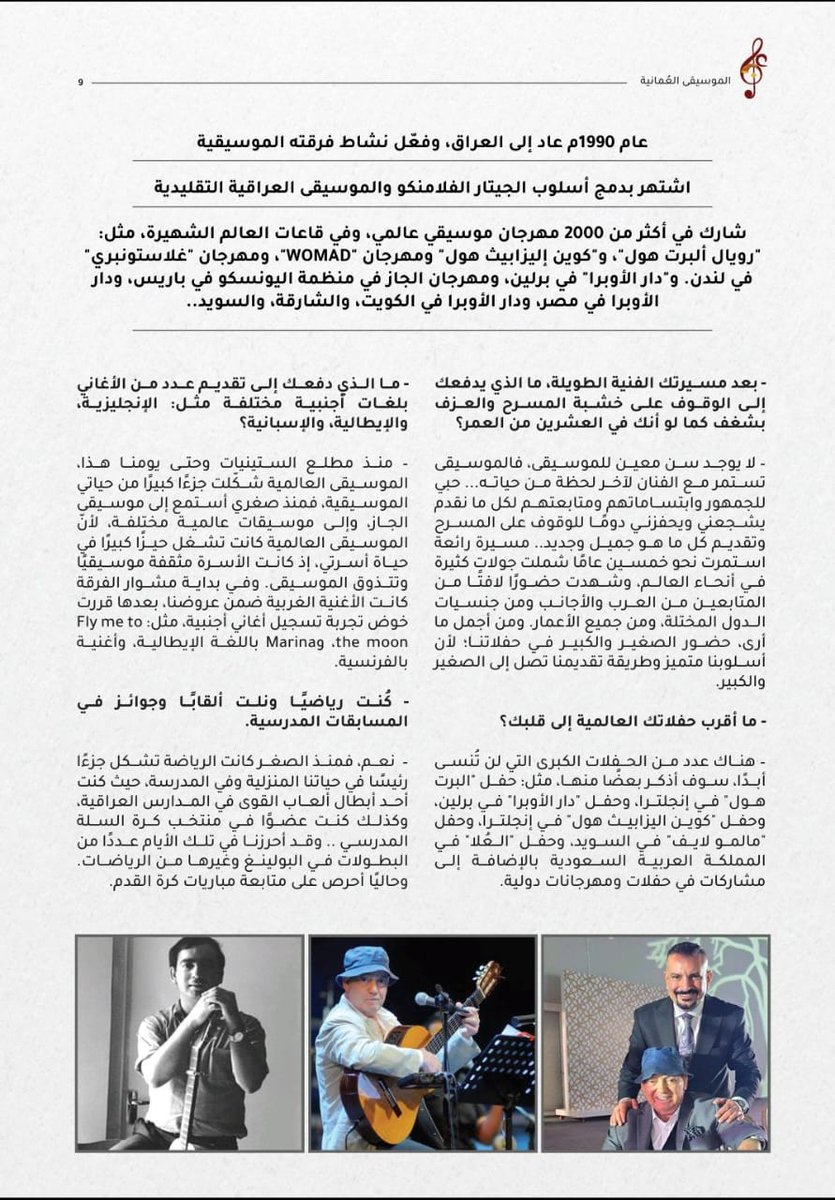 حواري مع الموسيقار العالمي الكبير "إلهام المدفعي"  المنشور في المجلة الموسيقية الإلكترونية العُمانية، الصادرة عن مركز عُمان للموسيقى التقليدية التابع لوزارة الثقافة والرياضة والشباب، العدد 19 ديسمبر 2025.