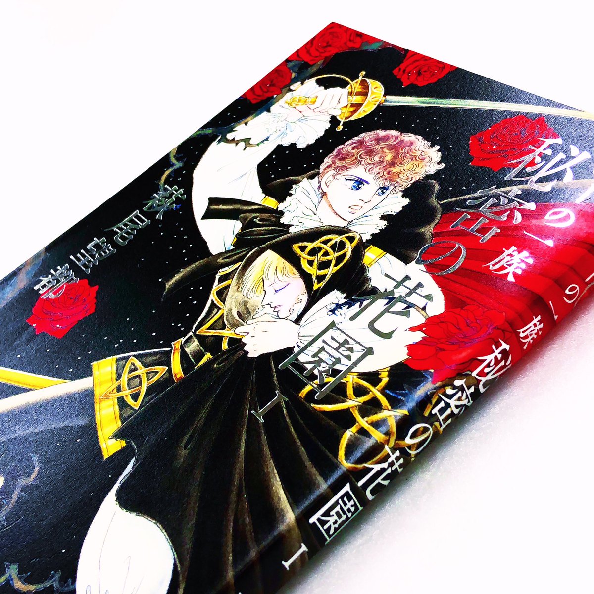 入荷案内です。 萩尾望都さんの 「#ポーの一族 秘密の花園」が 入り