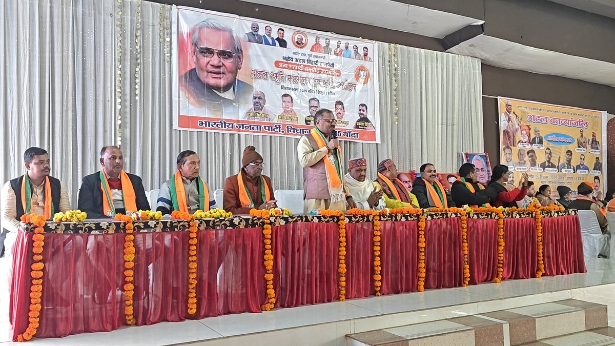 Ramkishorbjp1's tweet photo. अटल स्मृति सम्मेलन – बांदा सदर विधानसभा 🙏
📅 दिनांक : 28 दिसंबर 2025
📍 स्थान : मंडपम विवाह में संबोधित किया
#अटल_स्मृति_सम्मेलन
#AtalBihariVajpayee
#BandaSadar
#राष्ट्रसेवा
#BJP https://t.co/c5SllAPKgl