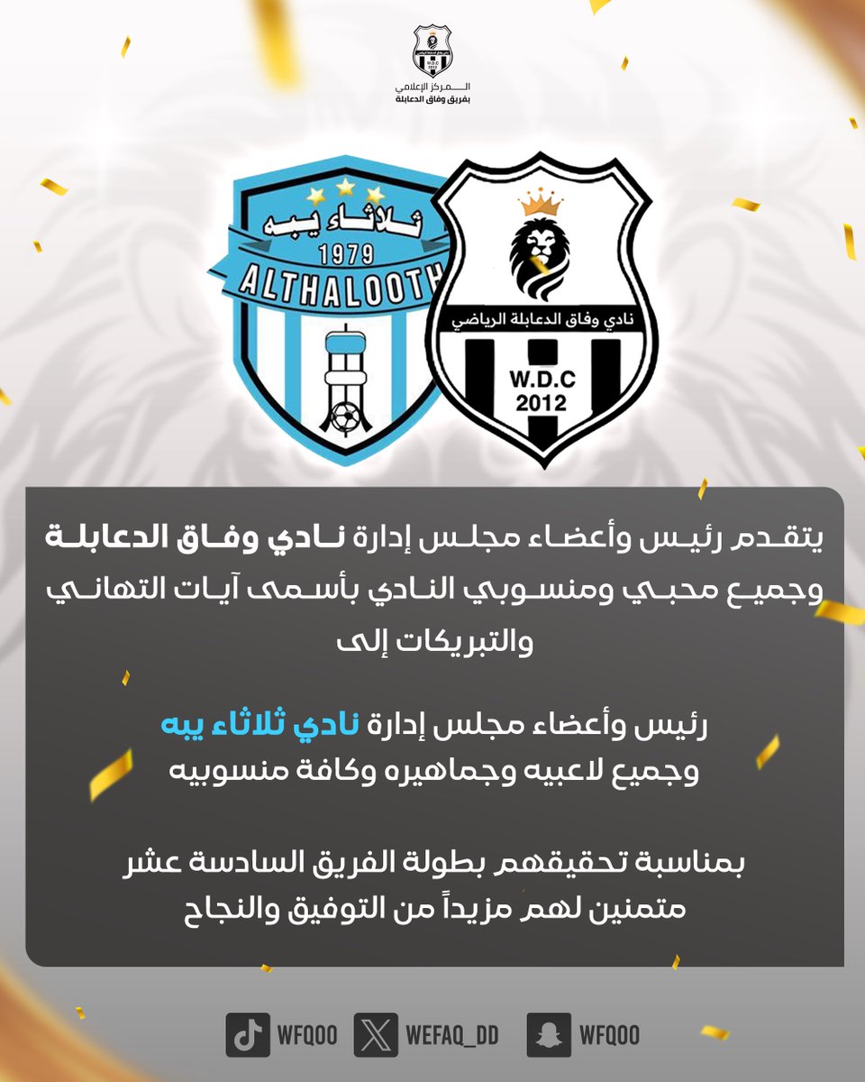 نادي وفاق الدعابلة الرياضي tweet media