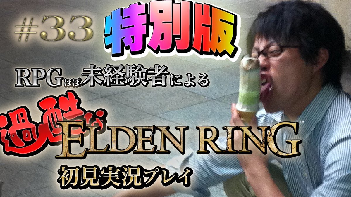日本の年末年始といえば？そう、エルデンリング！
明日昼12時から、なんか、まあ、気が済む(夕方くらい？)までエルデンリングだ！みんな集まれー！(⁉️)

村田裕次が、王都へ暮れの元気なご挨拶に参ります！
──次に参るのは、あなたのお家、かもしれません。

youtube.com/live/OfMPPeZkG… #メタルWIN