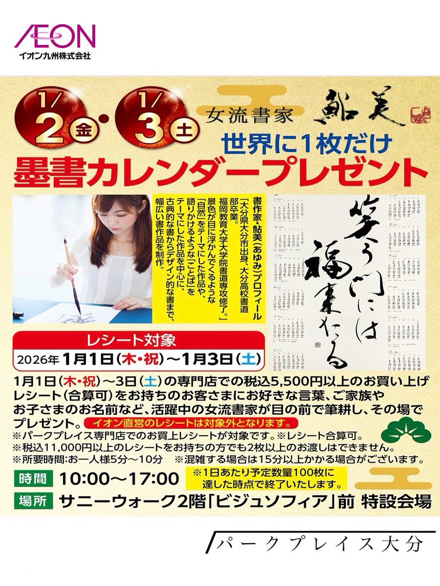 ayumi_syo's tweet photo. ＼＼お知らせ／／

お正月はパークプレイス大分でお仕事します！

パークプレイスにお越しの際は、是非お立ち寄りください😊

【世界に1枚だけ　墨書カレンダー】

🗓️1/2(金)、1/3(土)
📍パークプレイス大分

#大分 #カレンダー #大分イベント https://t.co/TdMWZR0CEo