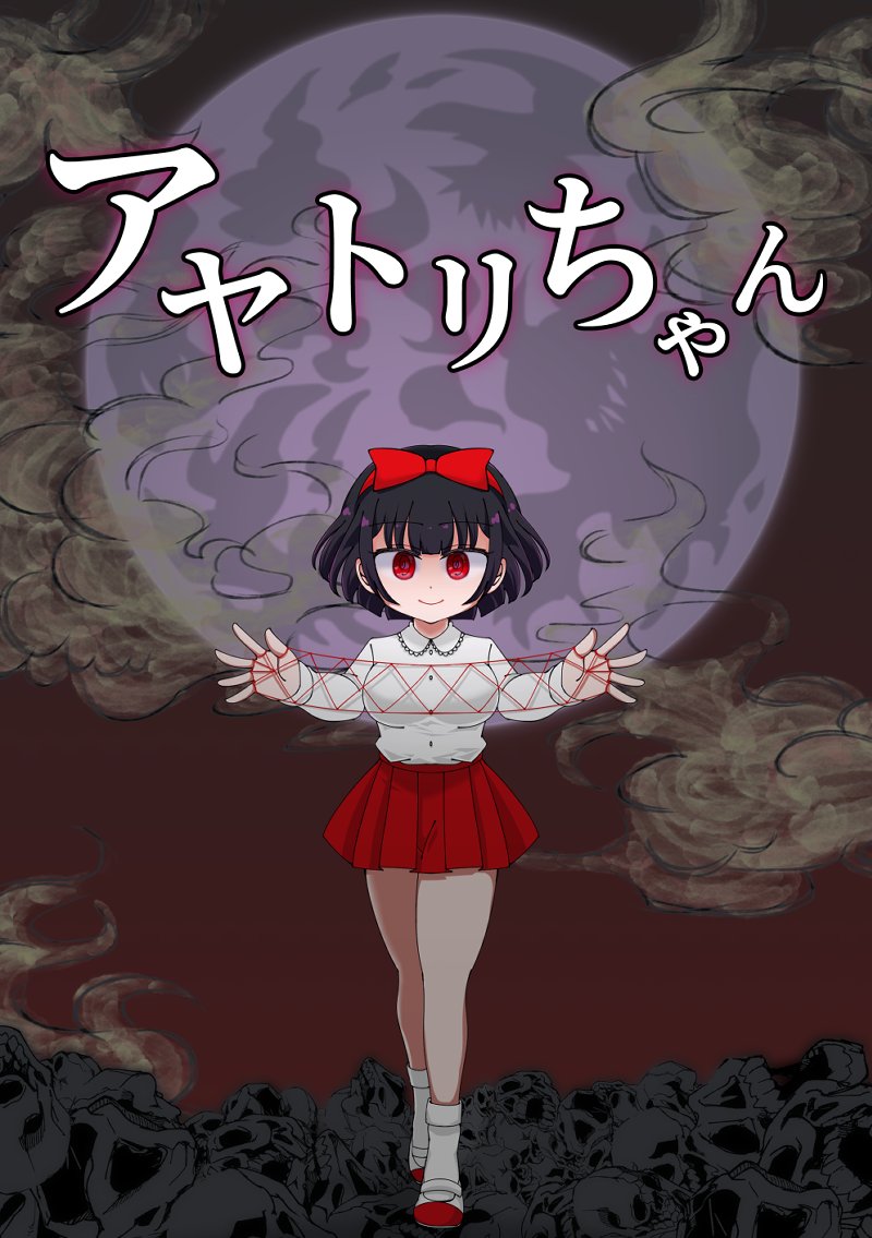 学校に住む妖怪「アヤトリちゃん」のお話（1/22）
#漫画が読めるハッシュタグ