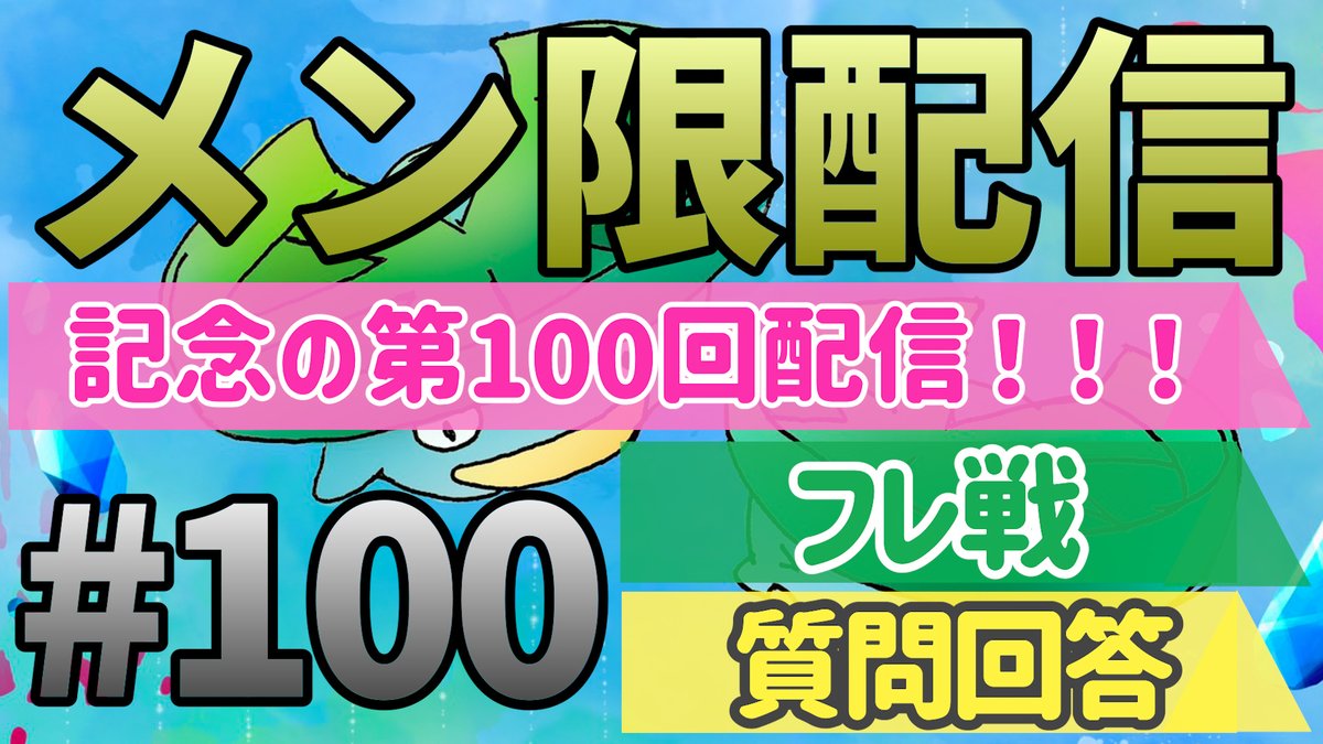 【メンバー限定】
第100回記念回＆質問回答＆フレ戦！｜ダブルバトル【ポケモンSV】

20:30からやります！

気付けば100回目！
2年ちょっと前からメンバーシップを始めたので、ほぼ毎週質問に答え続けてきたことになります^^
次は目指せ200回！！！

▼URL
youtube.com/live/pB6TK4XOO…