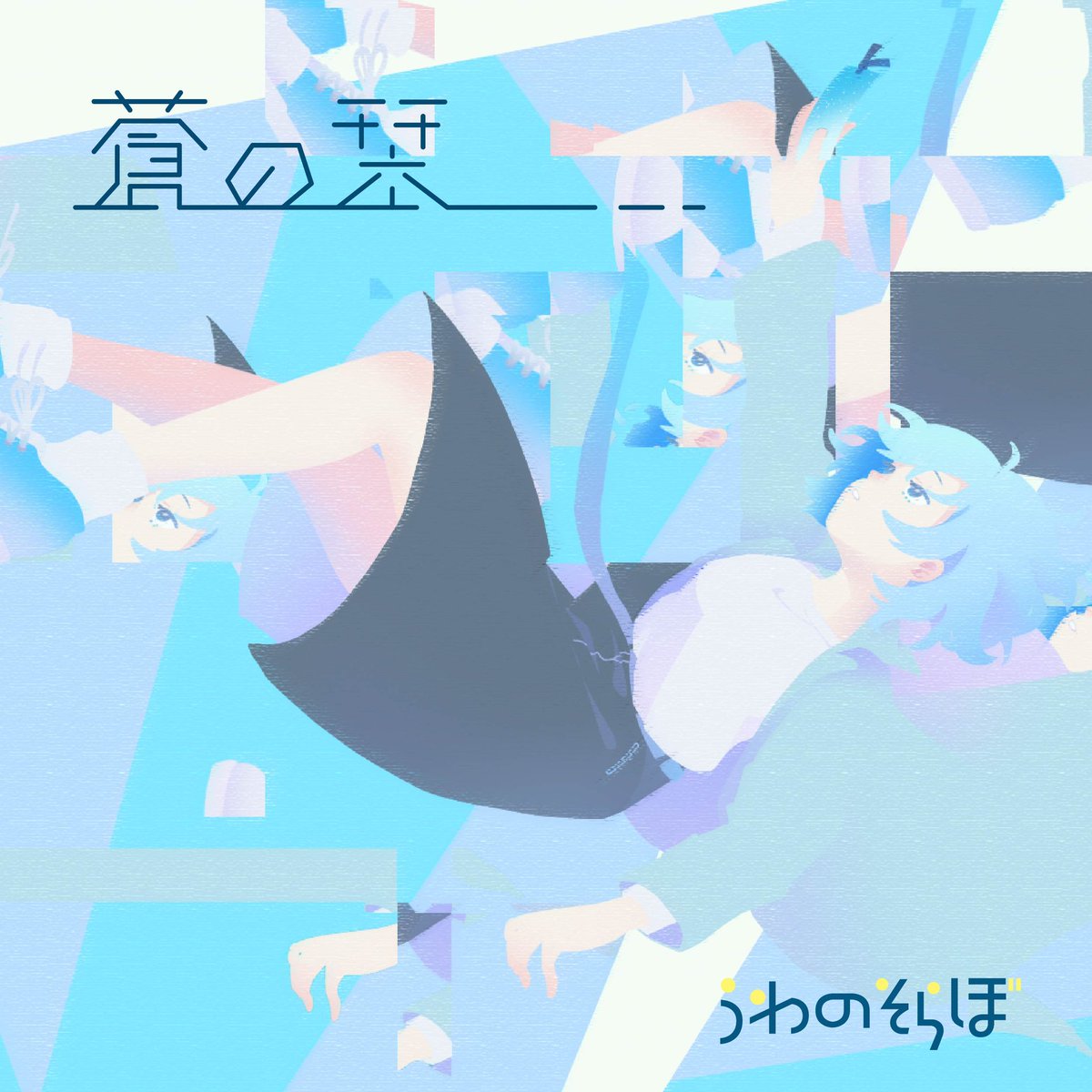 ／

新曲発表🩵🫧

＼

No.004→『蒼の栞』

youtu.be/we8pu_HKdQI