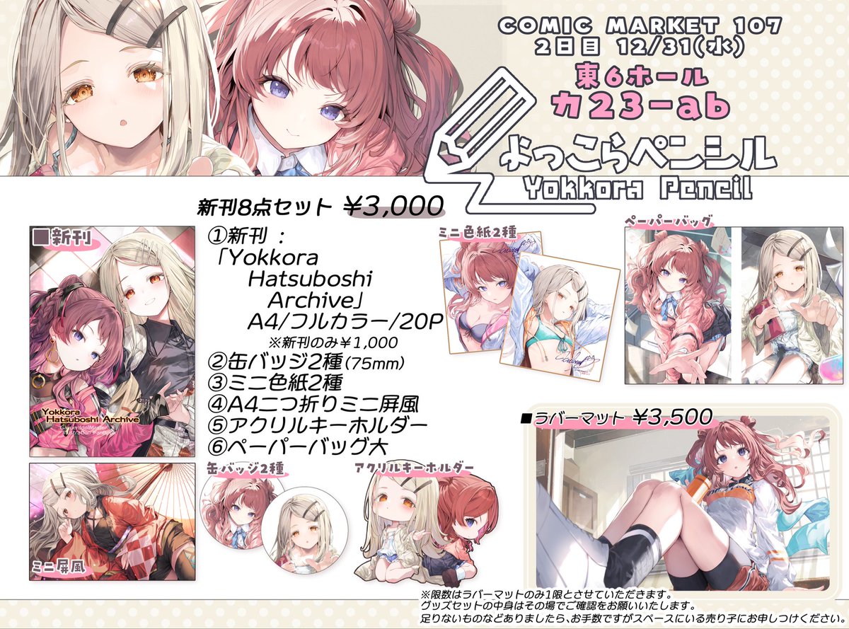 ■C107お品書きです!
二日目12/31(水)
東6ホール「カ-23ab」

学マスイラスト本とグッズセット、ラバーマットです!
当日会場お越しの際は是非ぜひよろしくお願いいたします!
#C107 