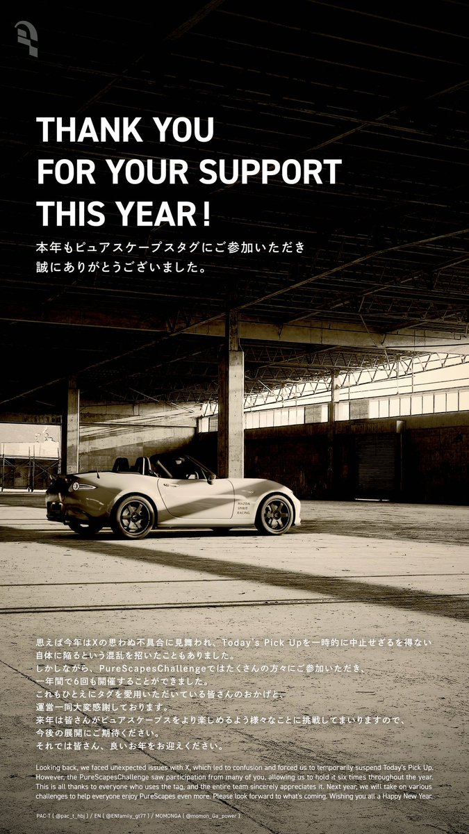 THANK YOU
FOR YOUR SUPPORT
THIS YEAR !

The PureScapes account will be closed from December 29, 2025 to January 3, 2026.

皆様、良いお年お迎え下さい

#GT7PureScapes　#GTSPureScapes