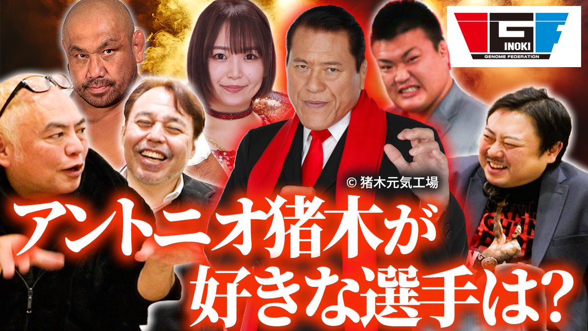 EZIGEN_JP's tweet photo. ／
📺本日YouTube公開‼️
＼

【IGFベストバウト特集】
🔥猪木が絶賛した伝説の一戦
桜庭和志&amp;柴田勝頼vs鈴川真一＆澤田敦士

🔥「危ない！」病院送り――
藤田和之vs澤田敦士

🔥猪木が好きな選手はSareee！？

一寸先はハプニング。これがIGF劇場！

動画はリプ欄👇🏻

#アントニオ猪木 #IGF #プロレス https://t.co/esecnXZ3rR