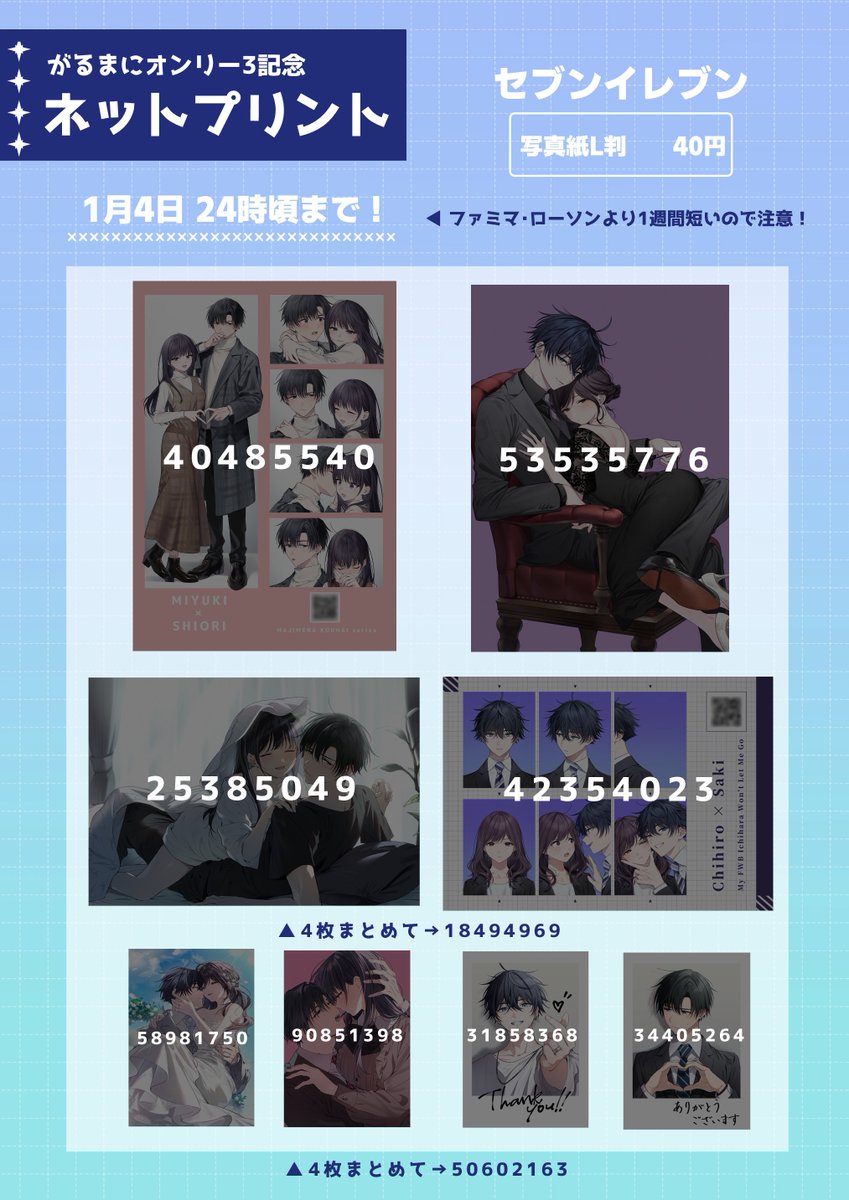 📷オンリー記念ネットプリントやってます✨

ローソン・ファミマ➡️1月12日15時頃まで
セブンイレブン➡️1月4日24時頃まで

よろしければお近くのコンビニで印刷してみてください！🏪