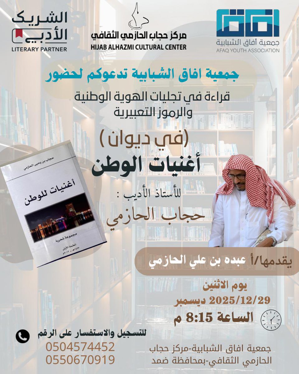 AFAGYOUTHAS's tweet image. #جمعية_آفاق_الشبابية تدعوكم لحضور 

📖 قراءة في تجليات الهوية الوطنية والرموز التعبيرية
ضمن ديوان أغنيات الوطن
للأستاذ الأديب حجاب الحازمي

🎤 يقدمها : أ/ عبده بن علي الحازمي
🗓 يوم الاثنين 29 / 12 / 2025
⏰ الساعة 8:15 م
📍 مركز حجاب الحازمي الثقافي – محافظة صمد

حياكم الله🌿