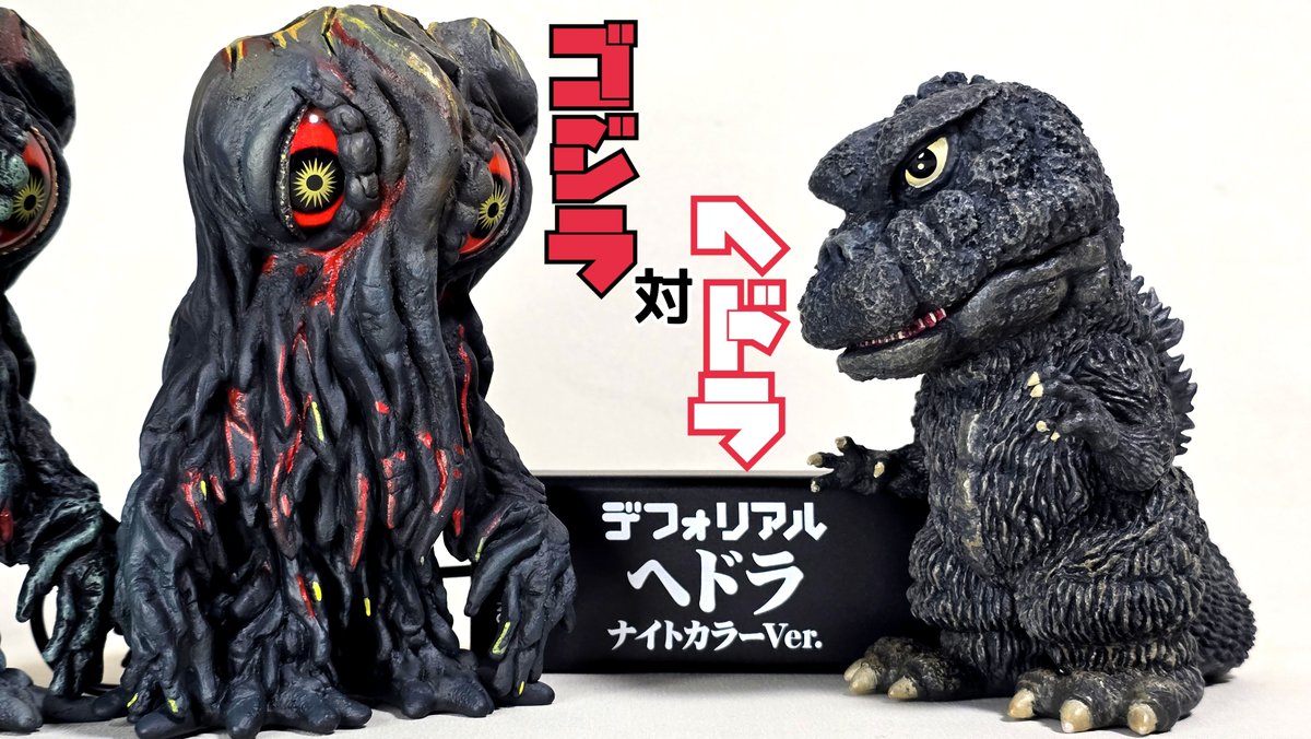 デフォリアル､ヘドラナイトカラー 目の発光が不気味さを出して登場