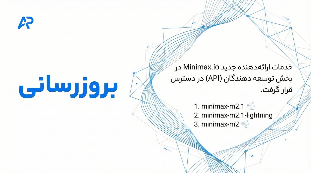 #بروزرسانی

✅خدمات ارائه دهنده جدید Minimax.io در بخش توسعه دهندگان (API) در دسترس قرار گرفت.

1. minimax-m2.1
2. minimax-m2.1-lightning
3. minimax-m2

✅لینک خبر:
docs.avalai.ir/fa/news/2025-1…