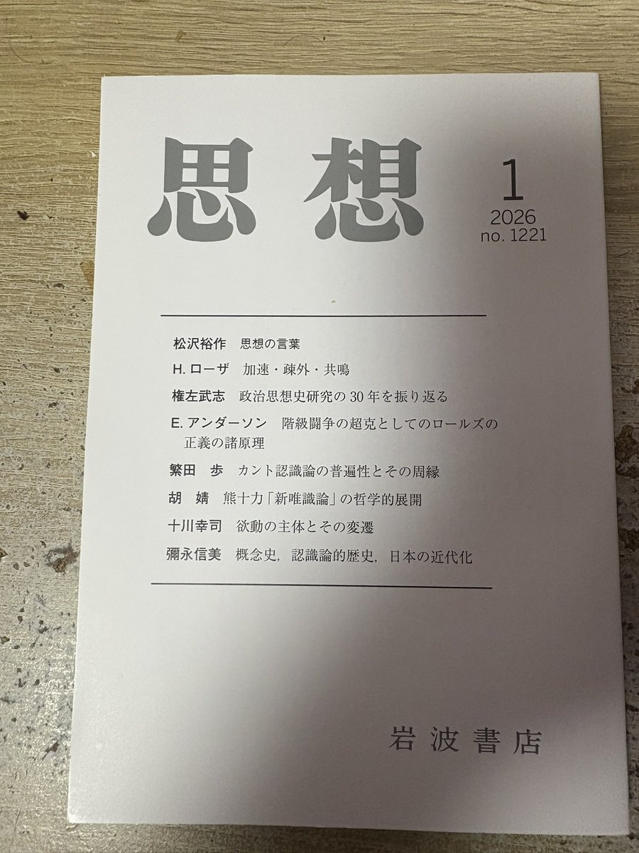 北大の学生時代に政治思想史を学んだ権左武志先生のご論考を目当てに購入しました。2025年1月14日に行われた北大法学部での最終講義原稿に加筆、補足されたものとのこと。もちろん聴講できなかったので大変有り難い。学部生時代はただ必死にご講義をノートに書き写して  ...