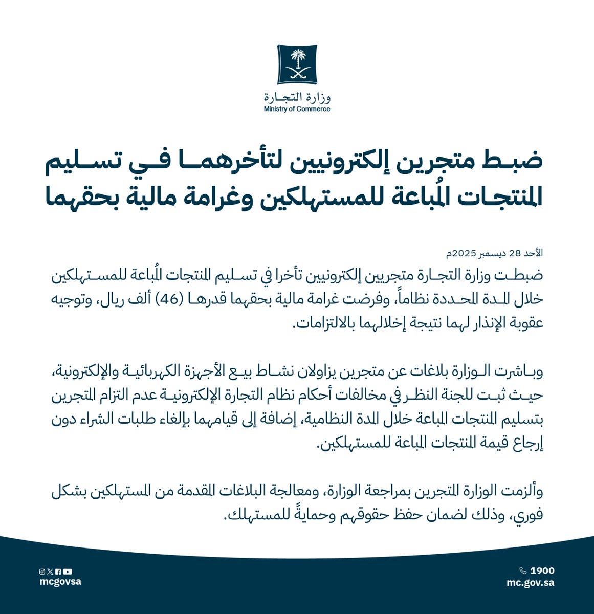 ضبط متجرين إلكترونيين لتأخرهما في تسليم المنتجات المُباعة للمستهلكين وغرامة مالية بحقهما.