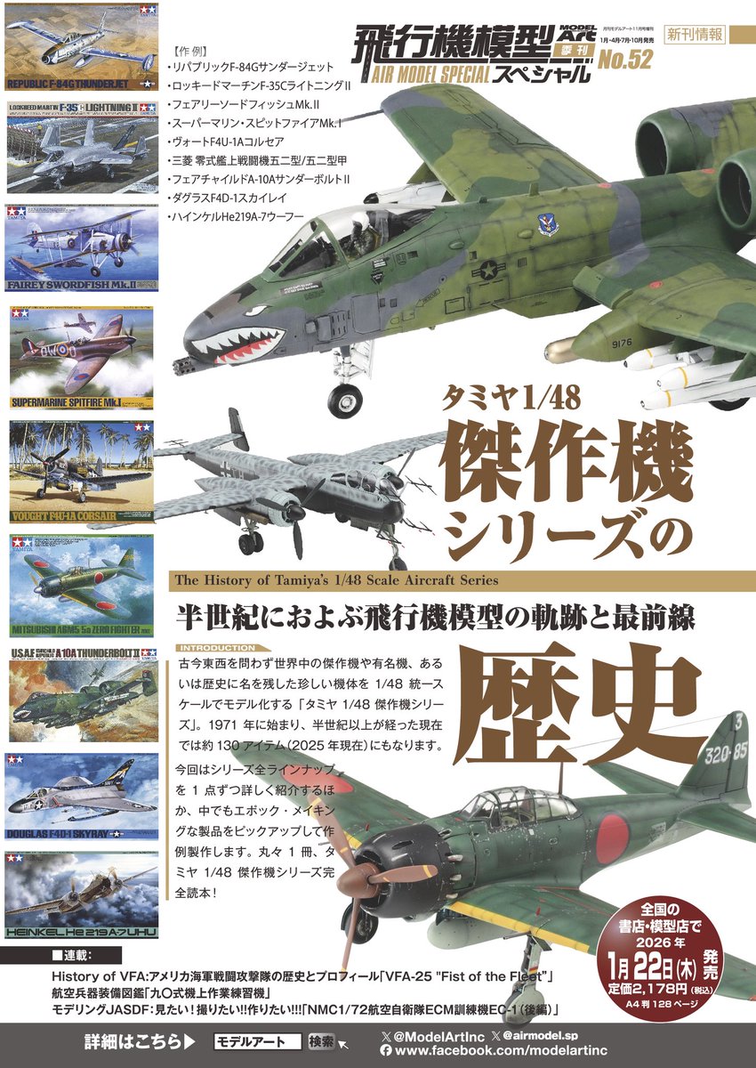 飛べ今すぐ　芸術作品 新刊情報公開】 ひこスペ最新号はタミヤ1/48傑作機シリーズ特集を展開