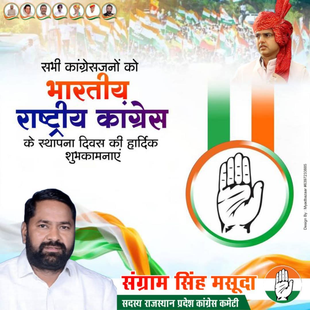 स्वतंत्रता आंदोलन से लेकर , आजाद भारत की सेवा में तत्पर संगठन 
भारतीय राष्ट्रीय कांग्रेस के स्थापना दिवस की हार्दिक बधाई एवं शुभकामनाएं 
#sangramsinghgurjar