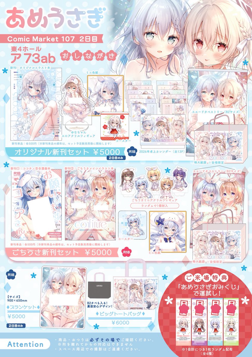 🍬 あめうさぎ C107お品書き 🍬 ✨1日目 東6ホール ア－32a （ごちうさ