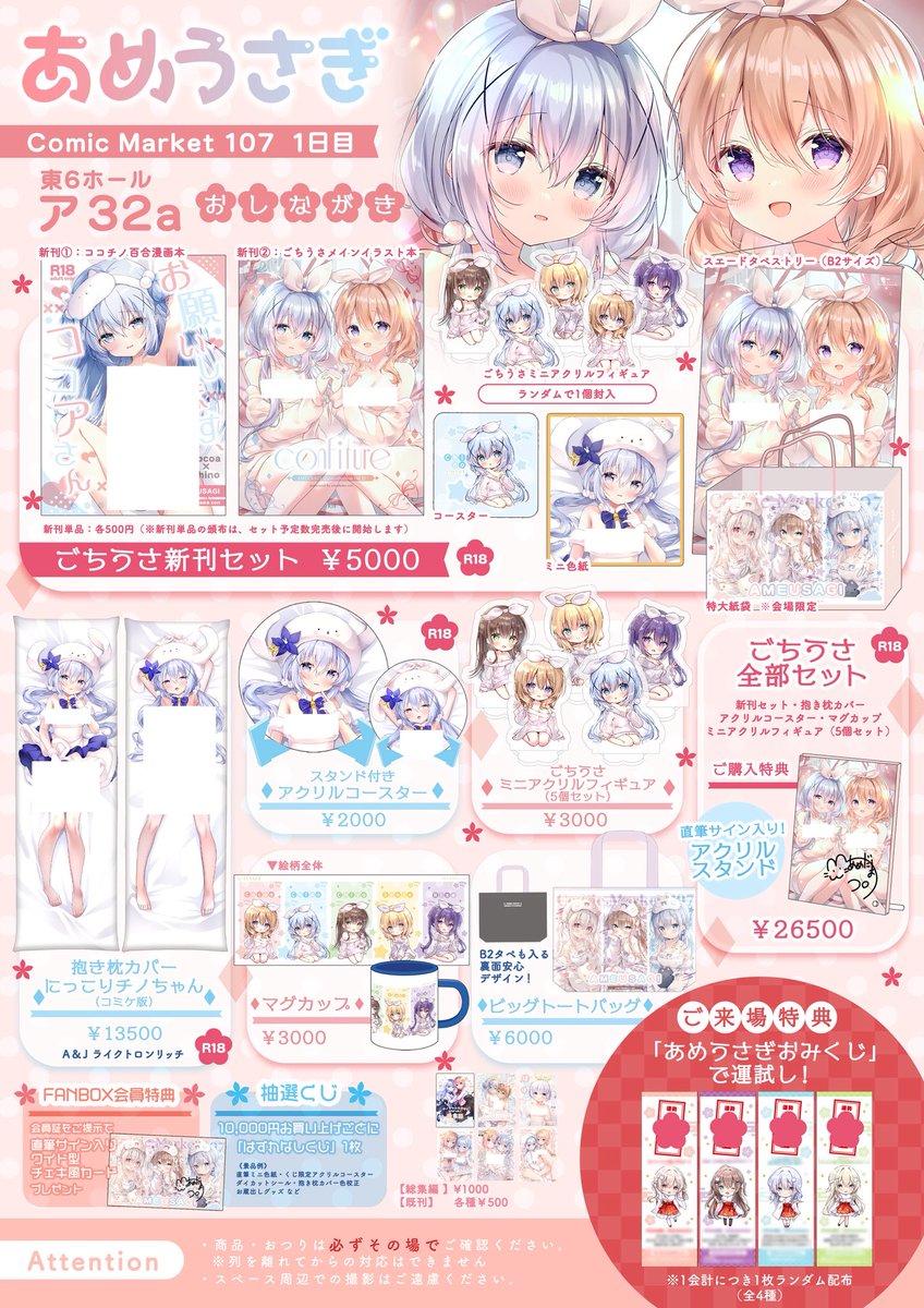 🍬 あめうさぎ C107お品書き 🍬 ✨1日目 東6ホール ア－32a （ごちうさ