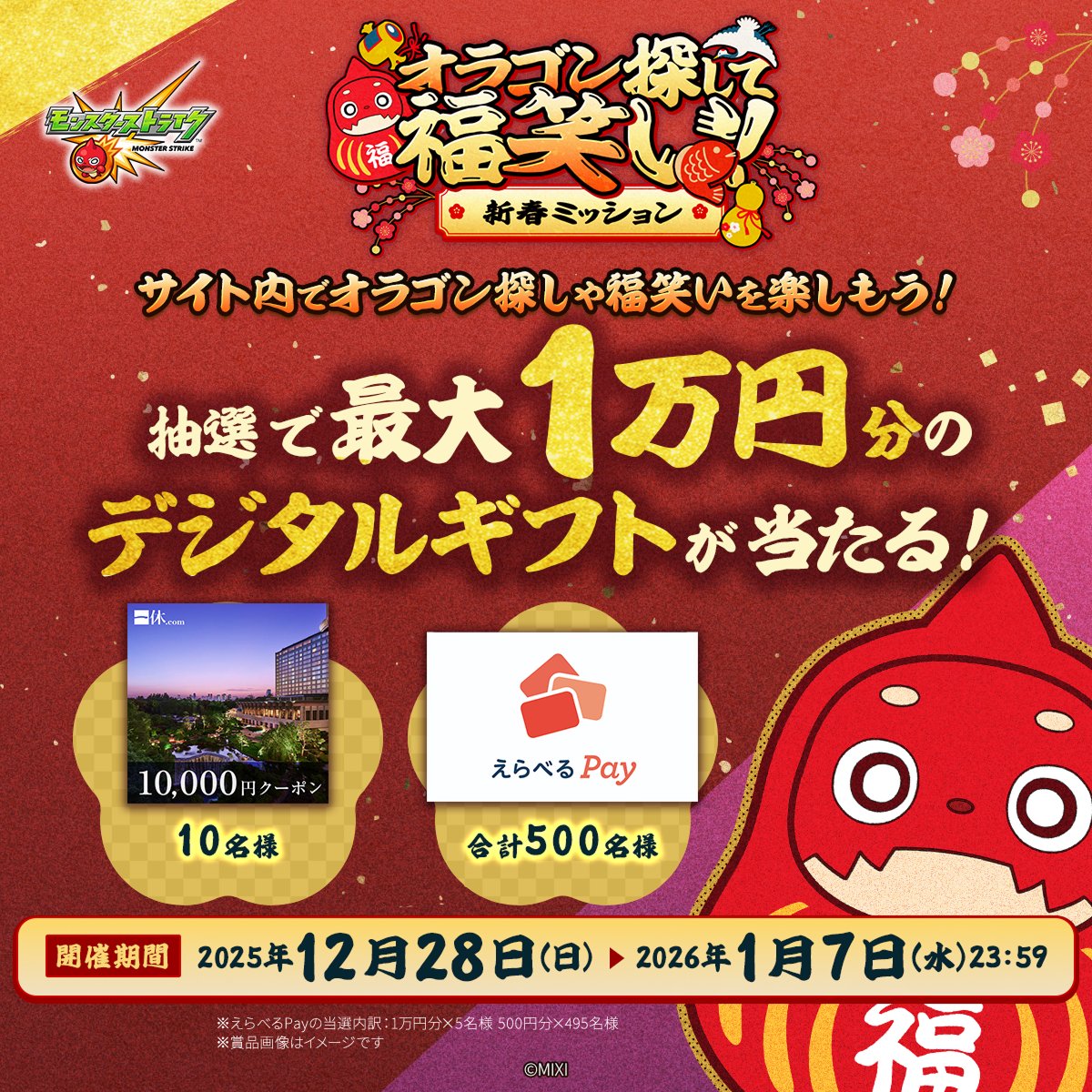 🎍超・獣神祭「リンネ」 特設サイト内で #オラゴン探して福笑い新春